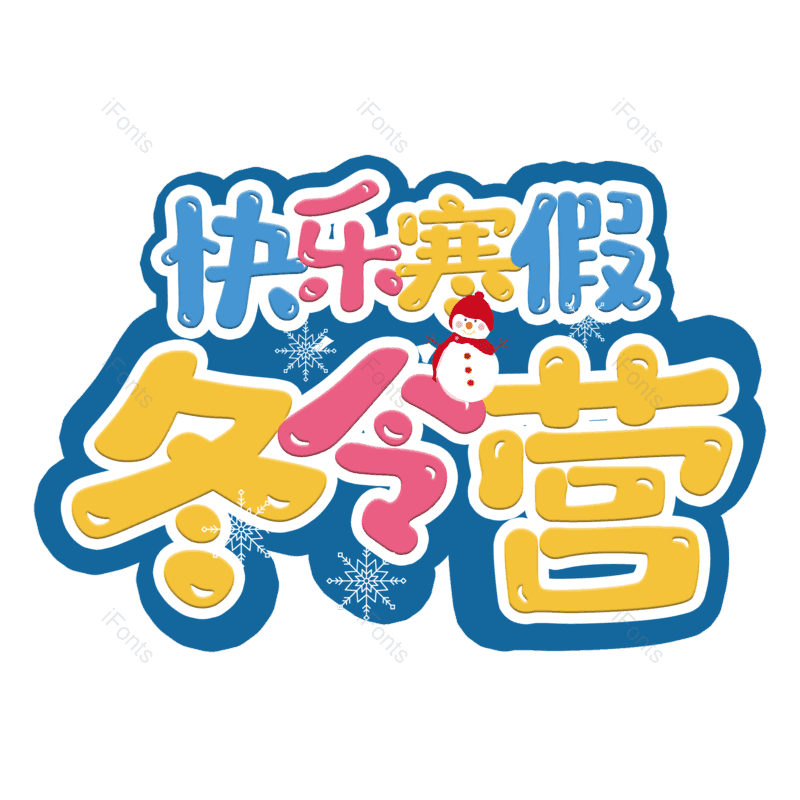 艺术字图片,元素,PNG,免抠素材